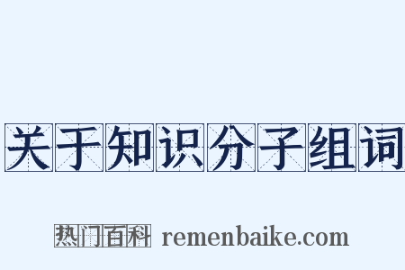 关于知识分子组词是什么意思的图片
